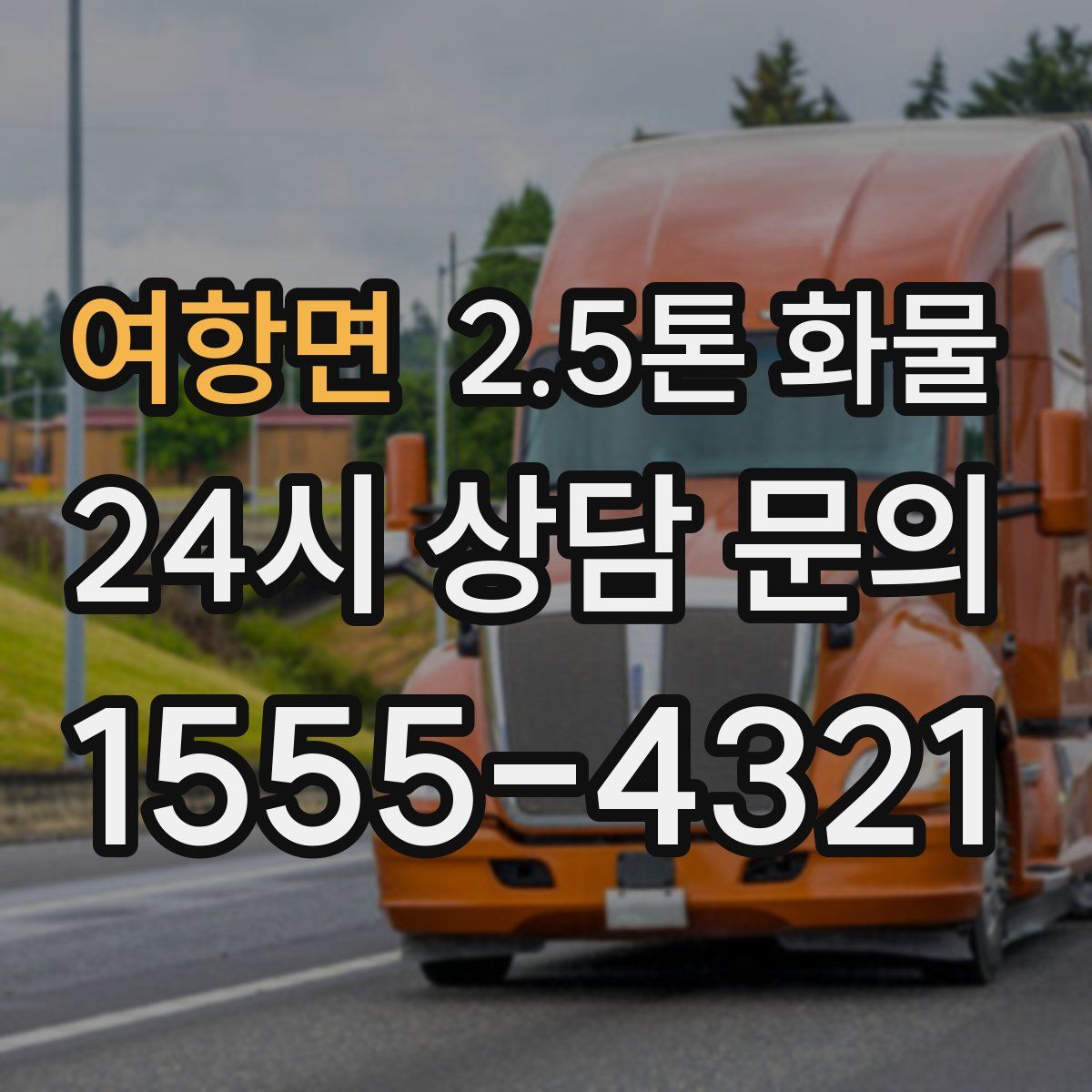 여항면 2.5톤 화물
