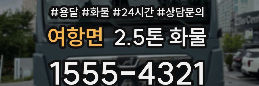 여항면 2.5톤 화물
