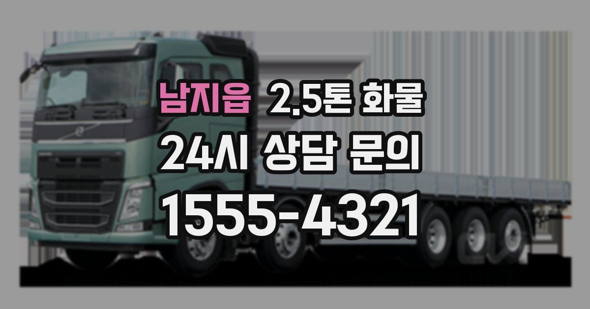 남지읍 2.5톤 화물