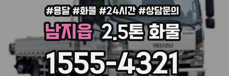 남지읍 2.5톤 화물