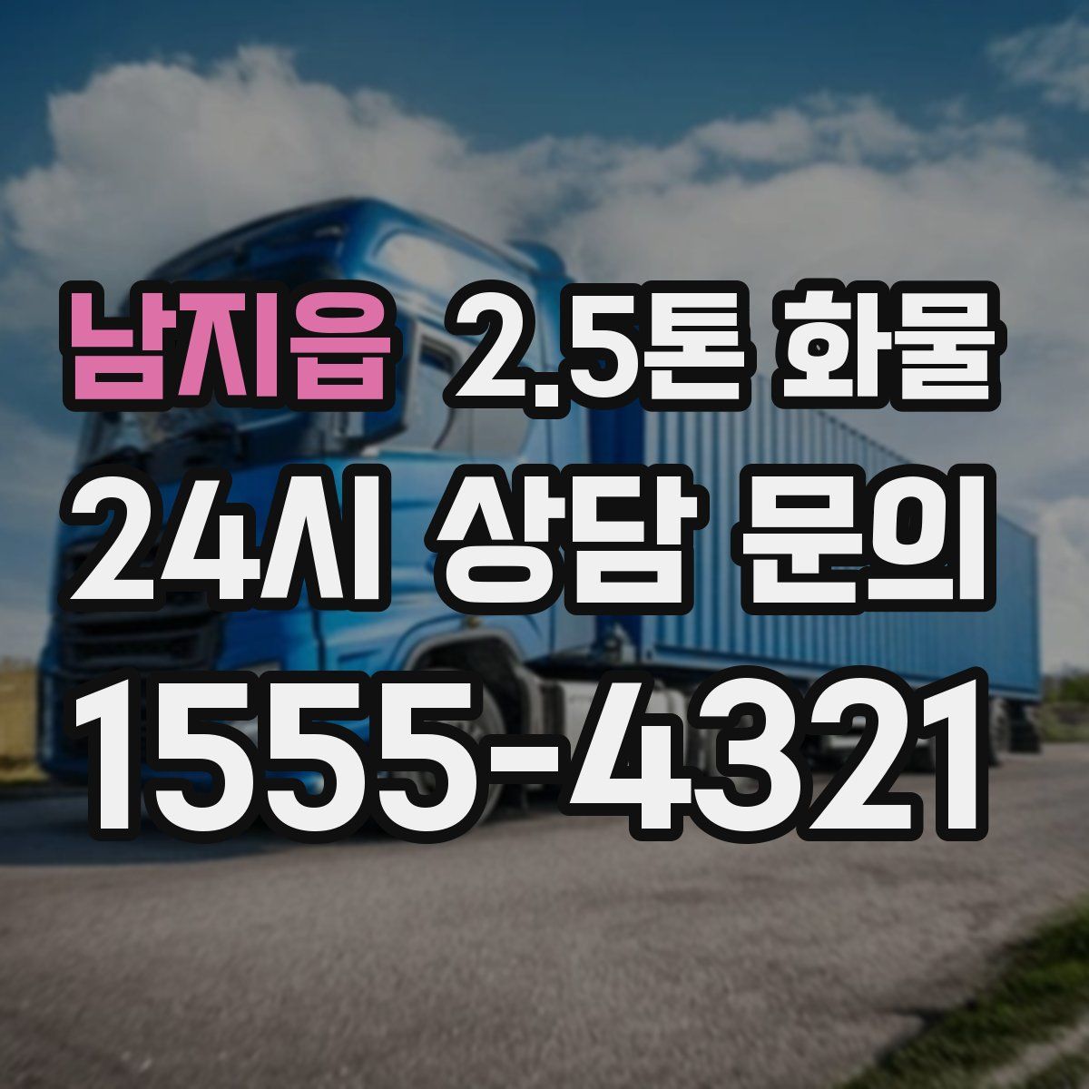 남지읍 2.5톤 화물