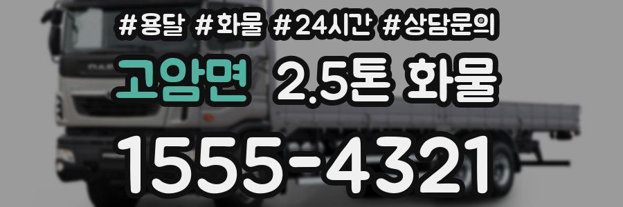고암면 2.5톤 화물