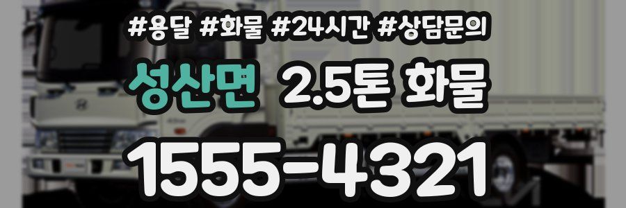 성산면 2.5톤 화물
