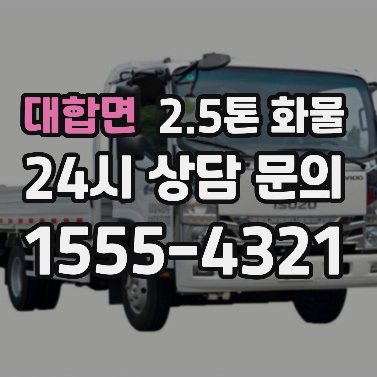 대합면 2.5톤 화물
