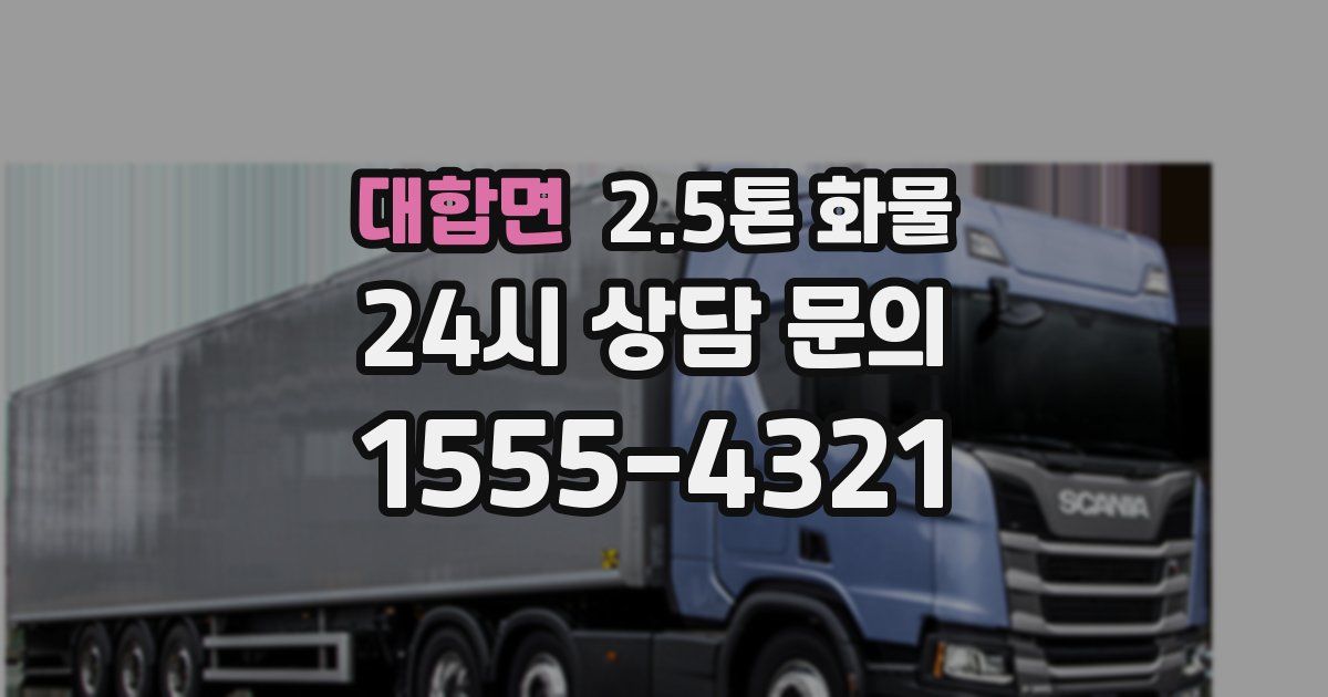 대합면 2.5톤 화물