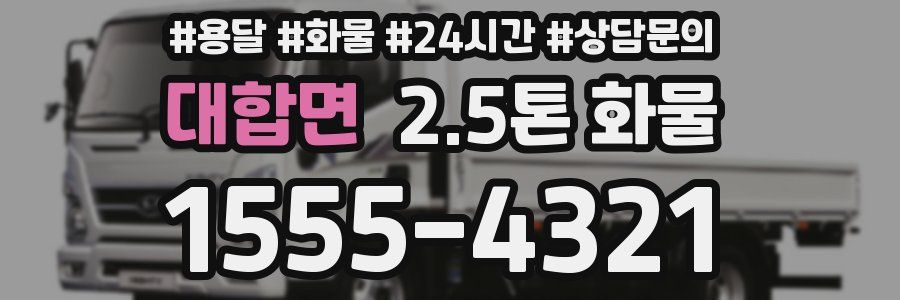 대합면 2.5톤 화물
