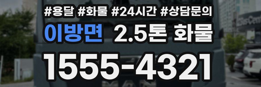 이방면 2.5톤 화물