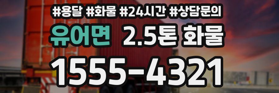 유어면 2.5톤 화물