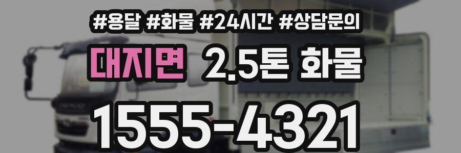 대지면 2.5톤 화물