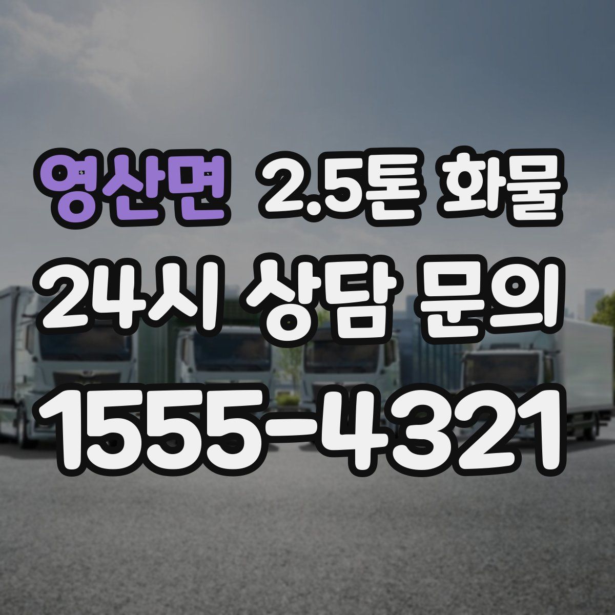 영산면 2.5톤 화물