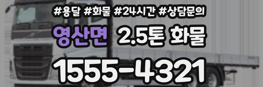 영산면 2.5톤 화물