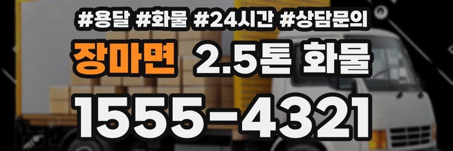 장마면 2.5톤 화물