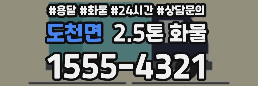 도천면 2.5톤 화물