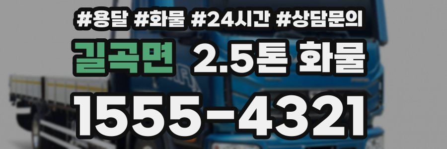 길곡면 2.5톤 화물