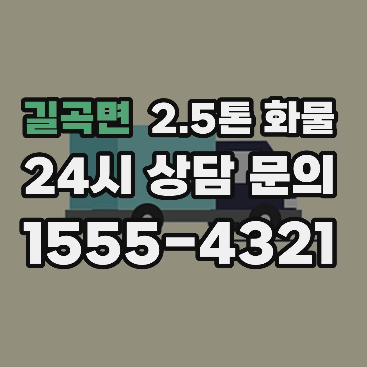 길곡면 2.5톤 화물