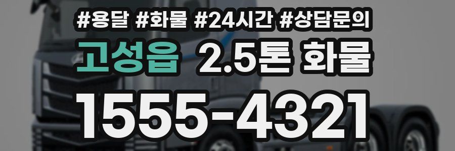 고성읍 2.5톤 화물