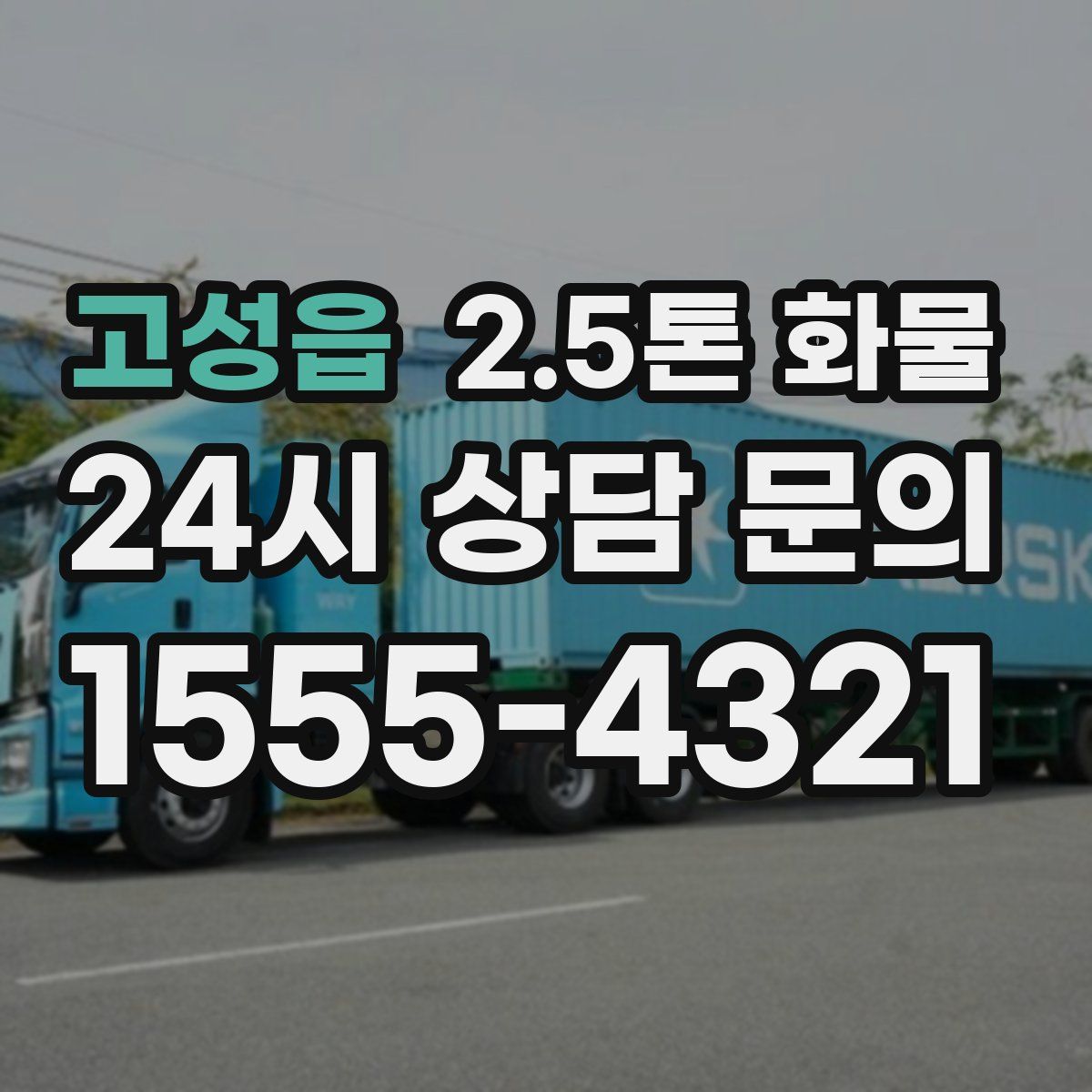 고성읍 2.5톤 화물
