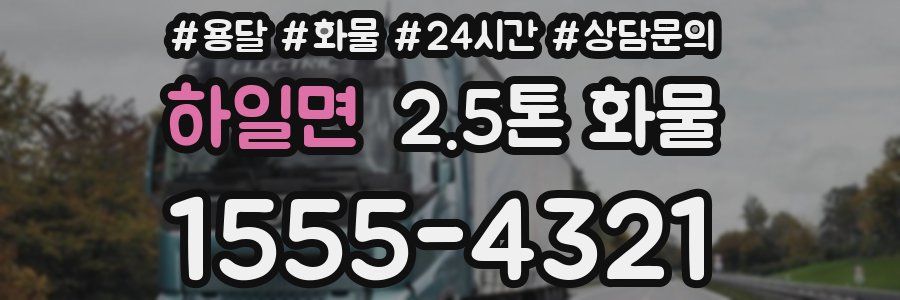 하일면 2.5톤 화물