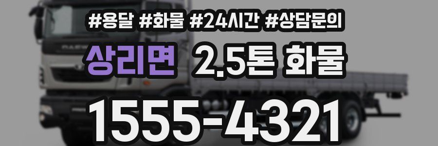 상리면 2.5톤 화물