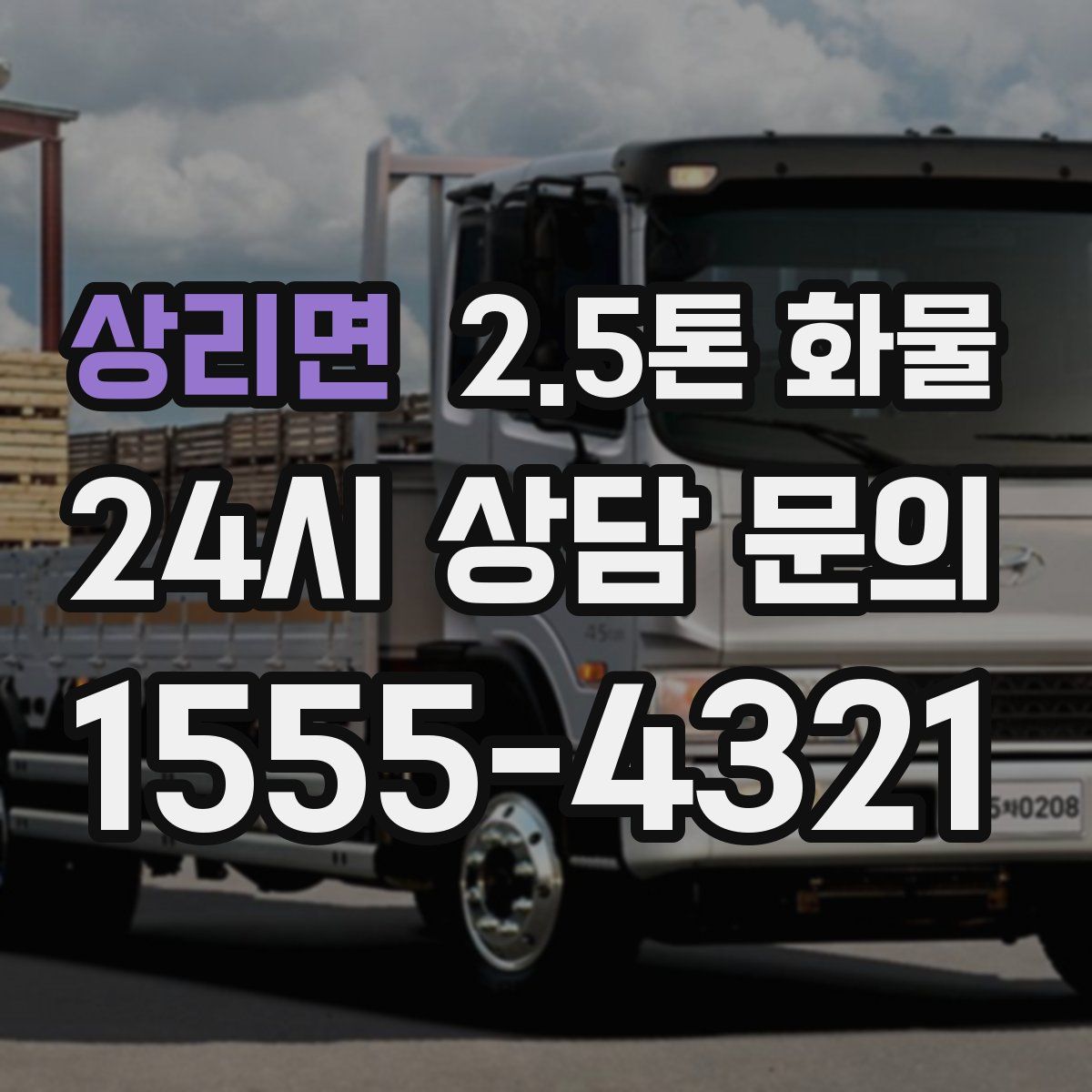 상리면 2.5톤 화물