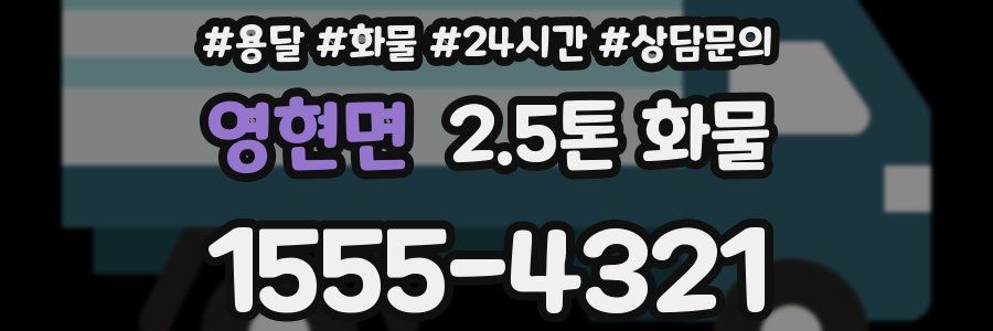 영현면 2.5톤 화물