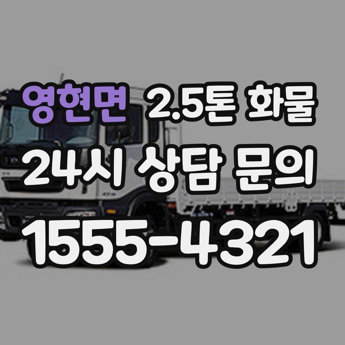 영현면 2.5톤 화물