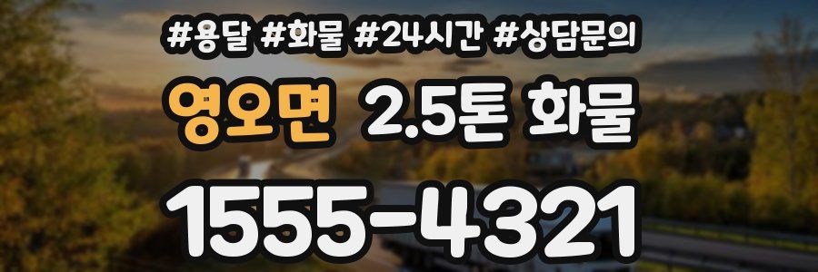 영오면 2.5톤 화물