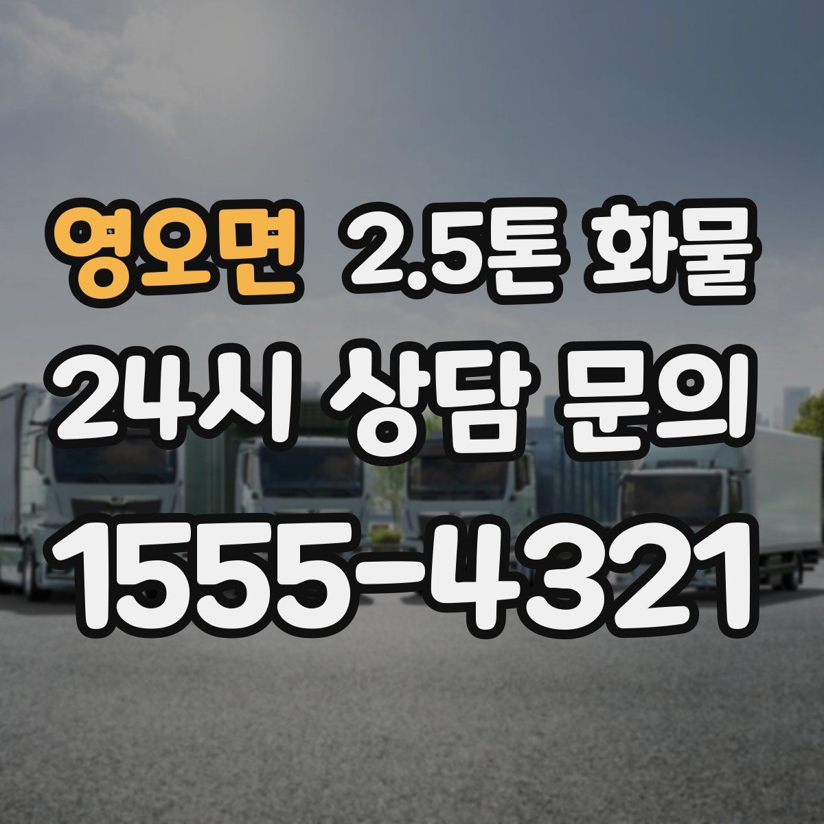 영오면 2.5톤 화물