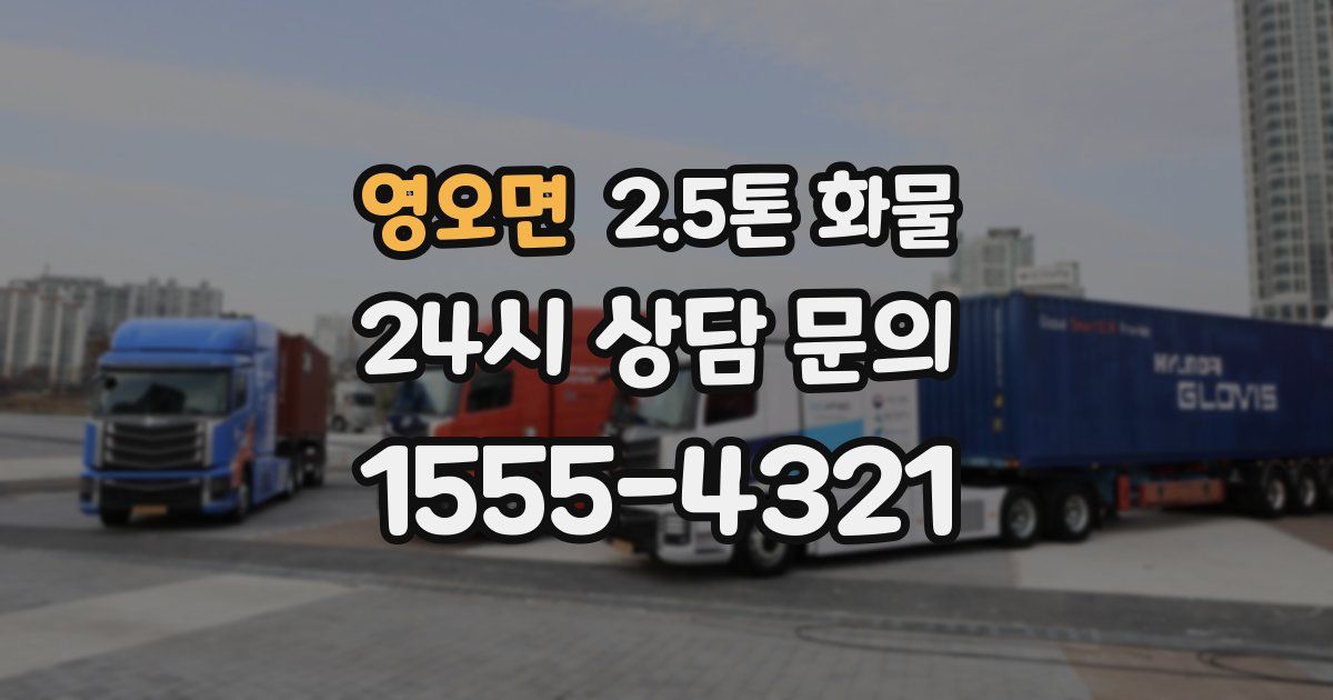 영오면 2.5톤 화물