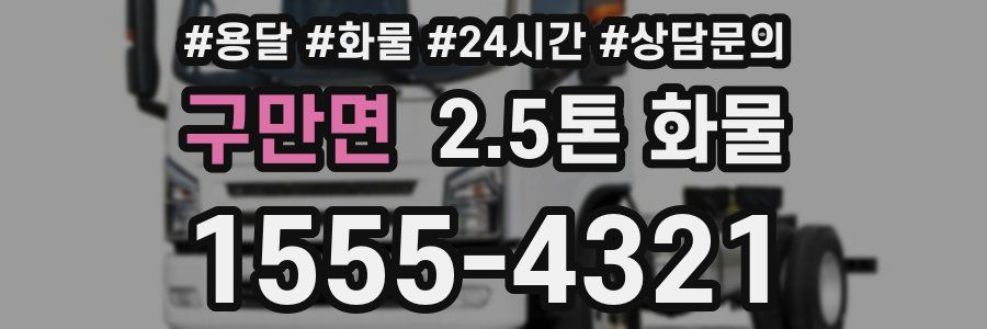 구만면 2.5톤 화물