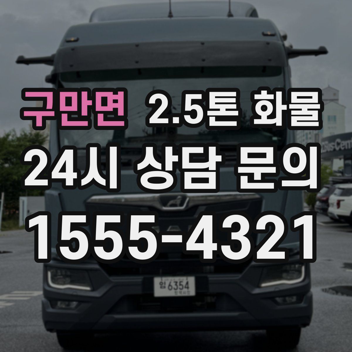 구만면 2.5톤 화물