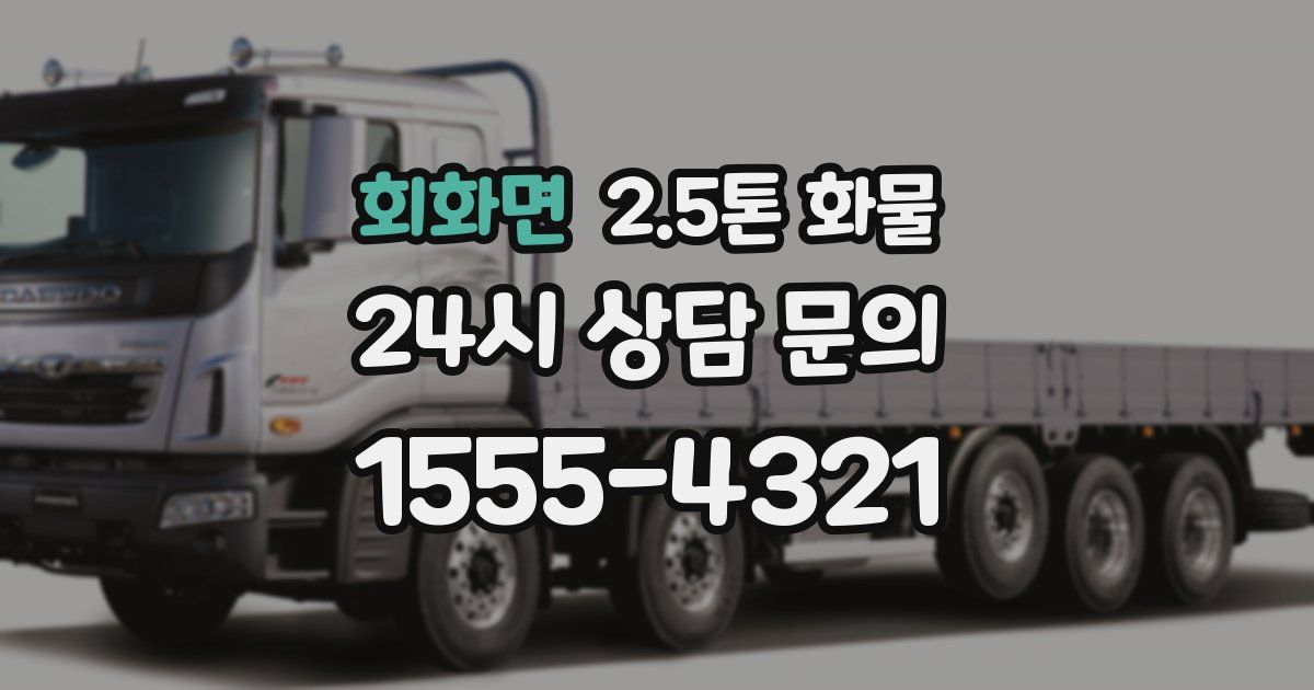 회화면 2.5톤 화물