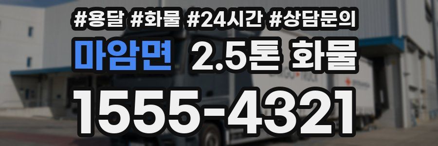 마암면 2.5톤 화물