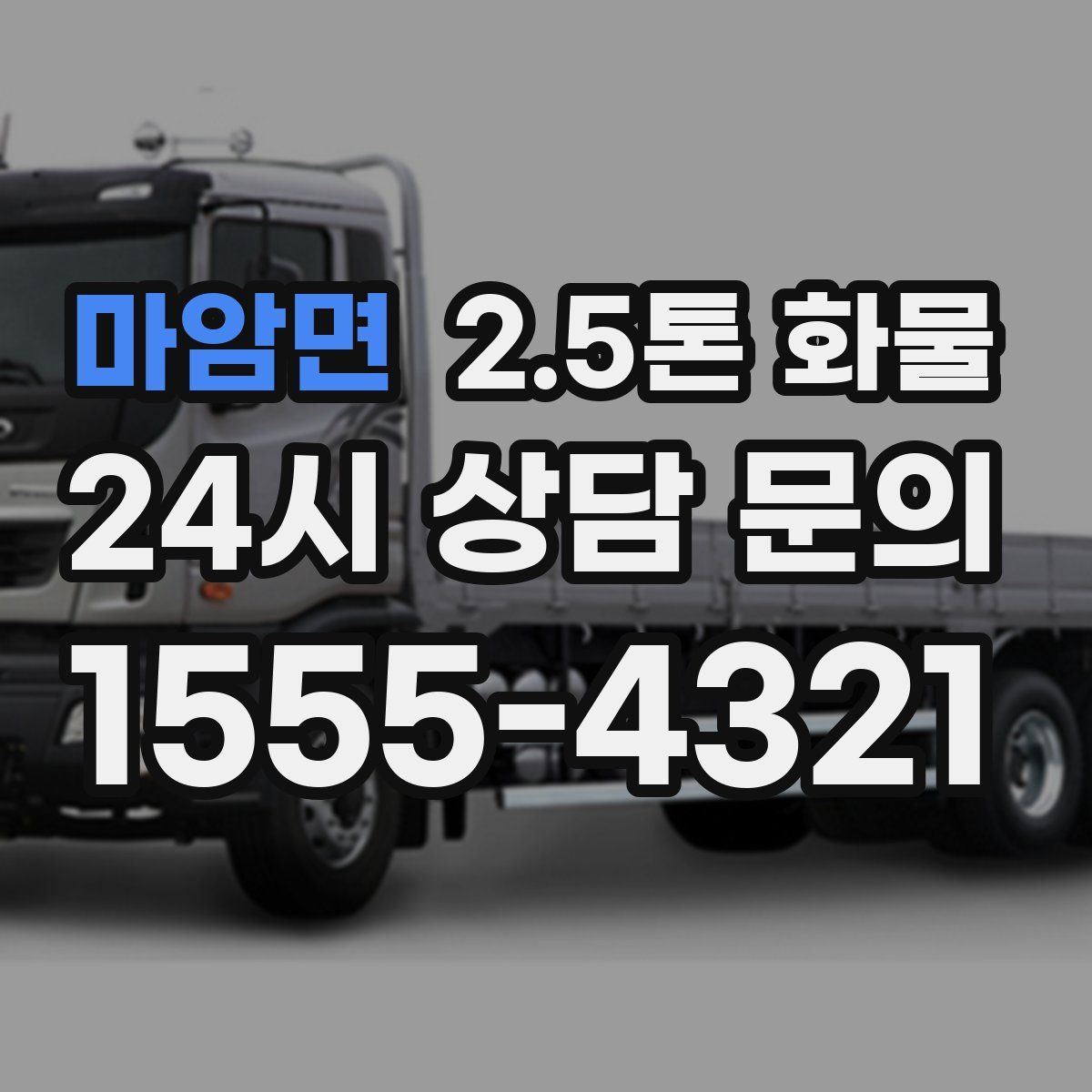 마암면 2.5톤 화물