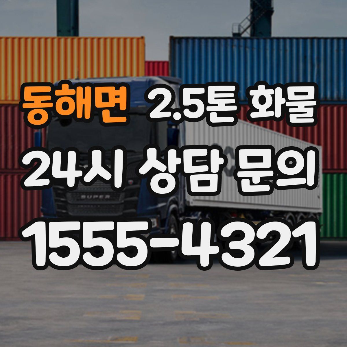 동해면 2.5톤 화물