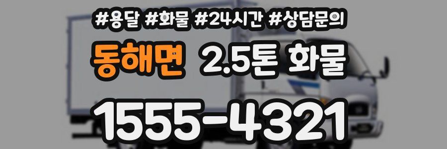동해면 2.5톤 화물