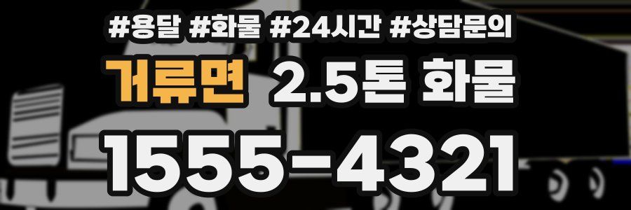 거류면 2.5톤 화물