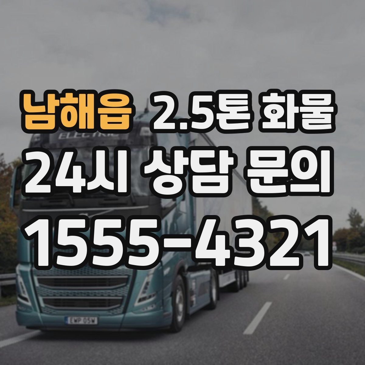 남해읍 2.5톤 화물