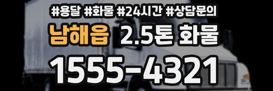 남해읍 2.5톤 화물