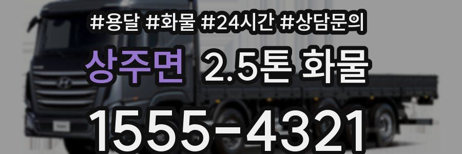 상주면 2.5톤 화물