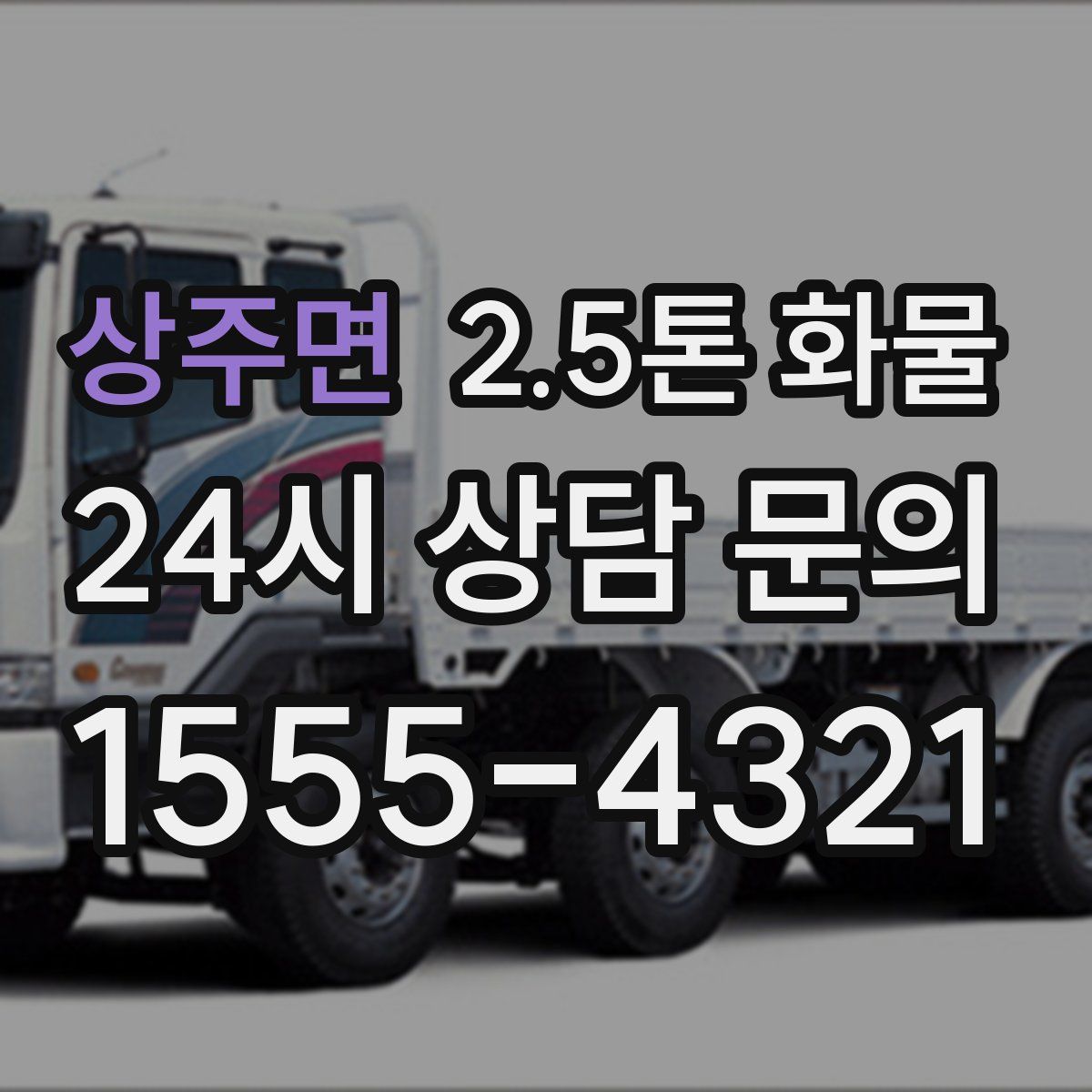 상주면 2.5톤 화물