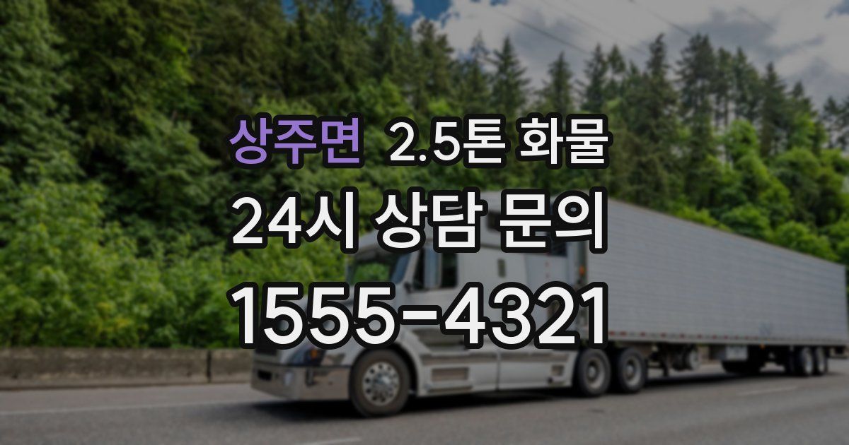 상주면 2.5톤 화물