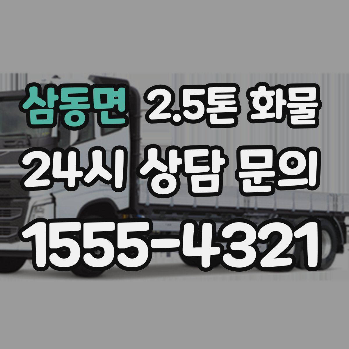 삼동면 2.5톤 화물