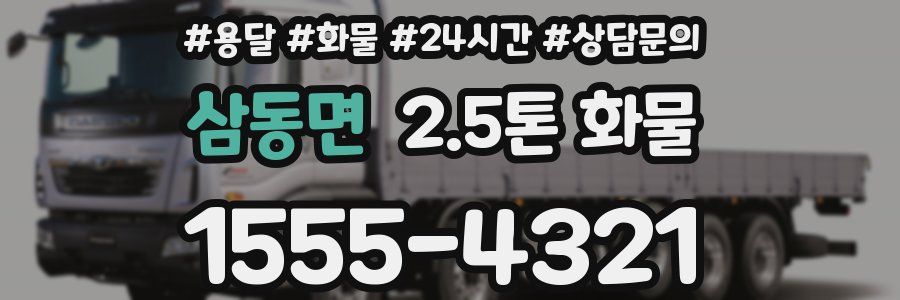 삼동면 2.5톤 화물