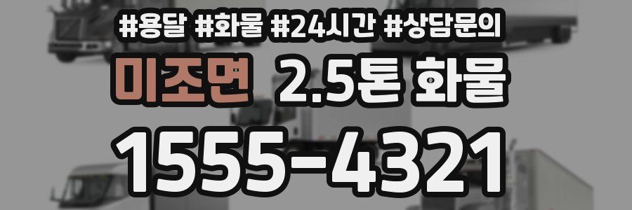 미조면 2.5톤 화물