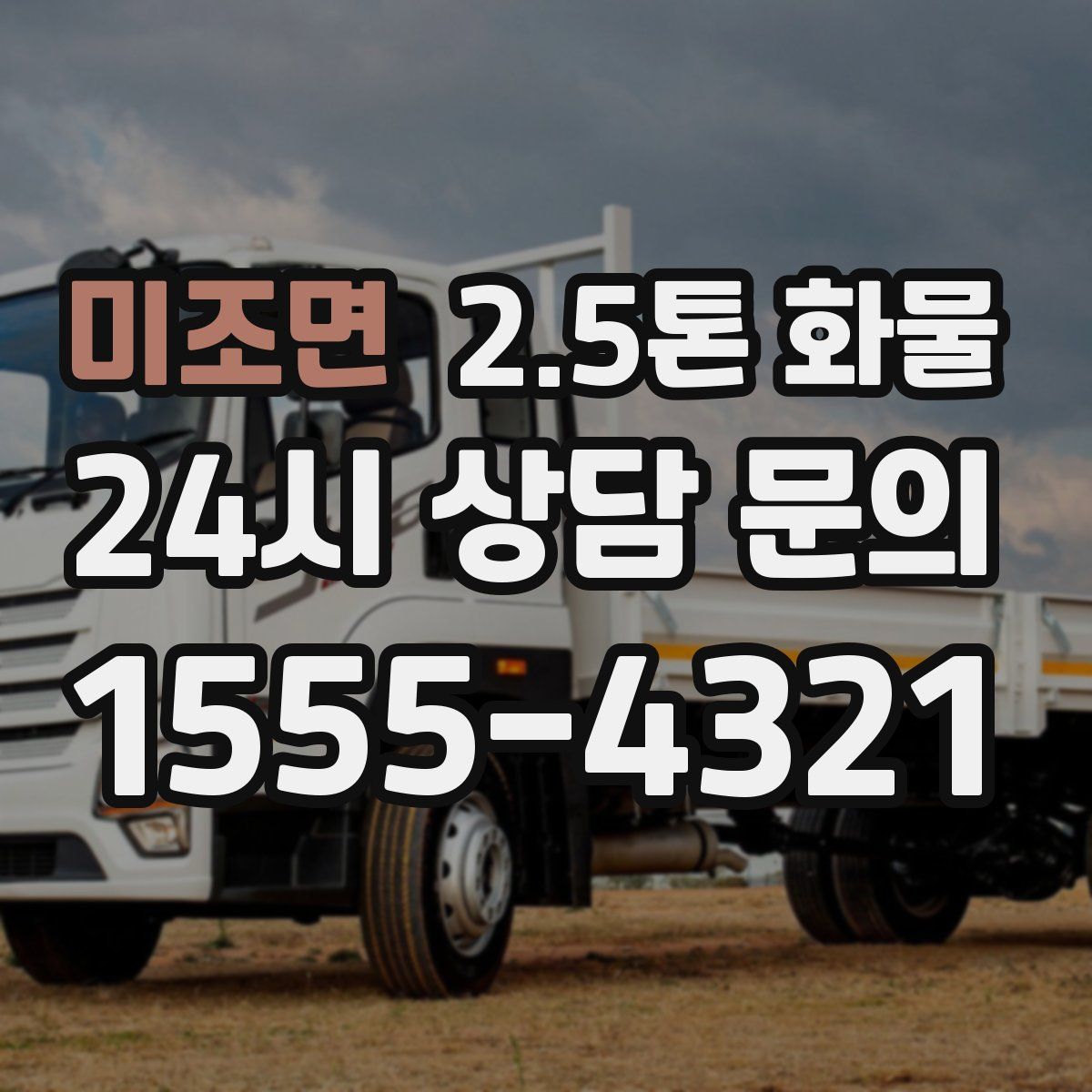 미조면 2.5톤 화물