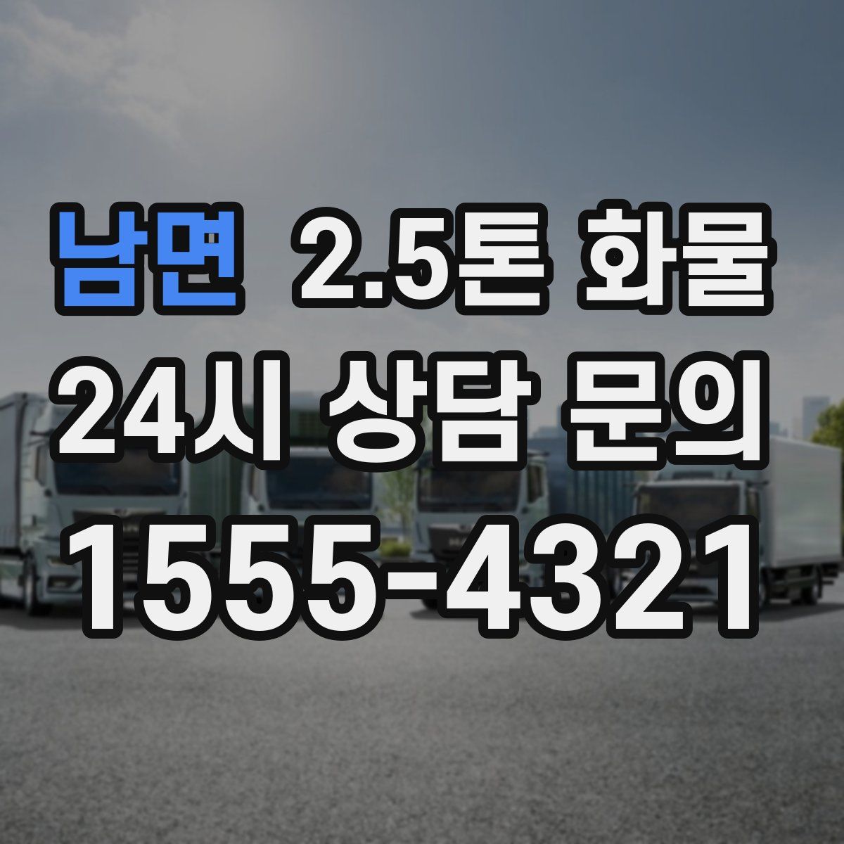 남면 2.5톤 화물