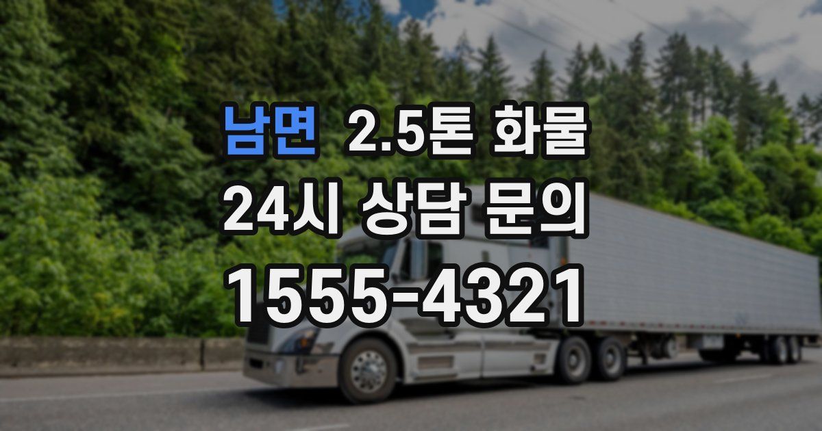 남면 2.5톤 화물