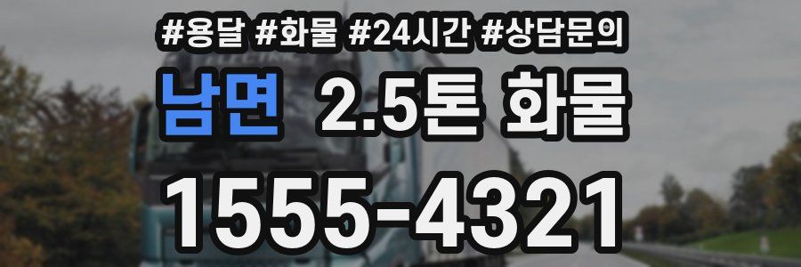 남면 2.5톤 화물