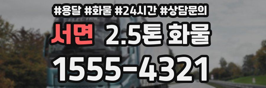 서면 2.5톤 화물